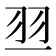 羽部的字